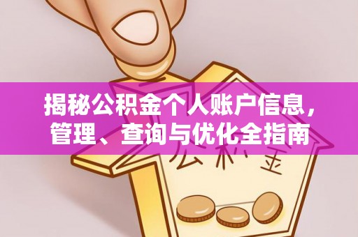 涪陵揭秘公积金个人账户信息，管理、查询与优化全指南