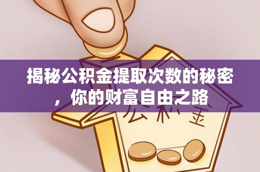涪陵揭秘公积金提取次数的秘密，你的财富自由之路