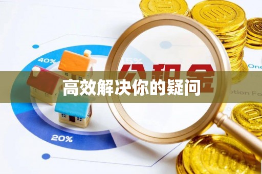 涪陵高效解决你的疑问