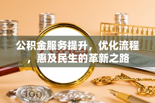 涪陵公积金服务提升，优化流程，惠及民生的革新之路