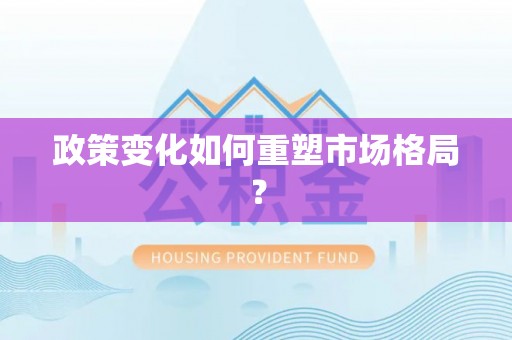 涪陵政策变化如何重塑市场格局？