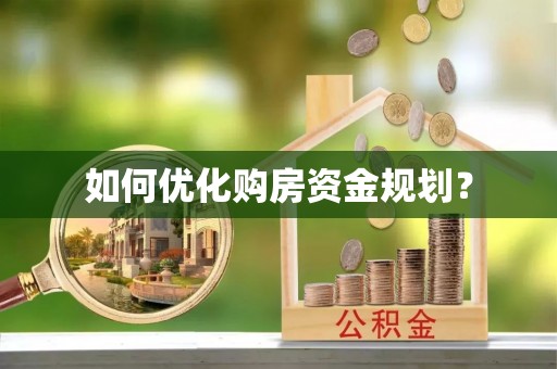 涪陵如何优化购房资金规划？