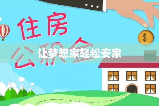 涪陵让梦想家轻松安家