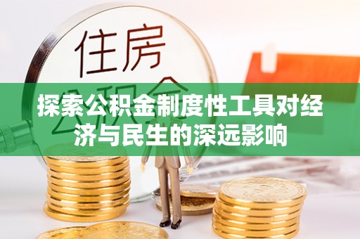 涪陵探索公积金制度性工具对经济与民生的深远影响
