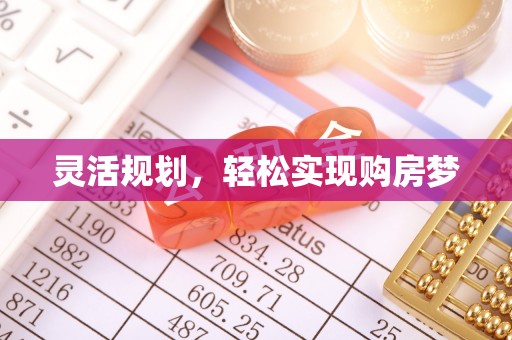 涪陵灵活规划，轻松实现购房梦