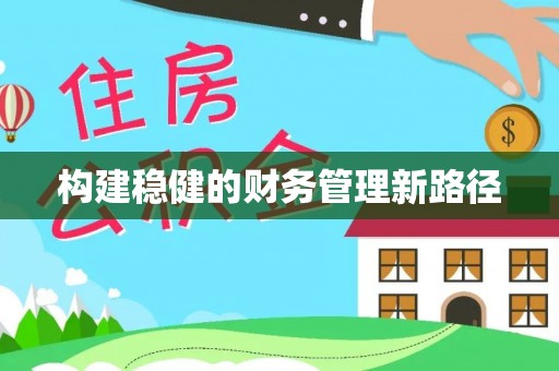 涪陵构建稳健的财务管理新路径