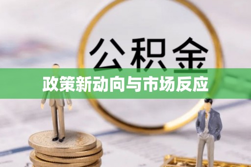 涪陵政策新动向与市场反应