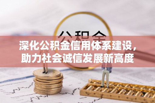 涪陵深化公积金信用体系建设，助力社会诚信发展新高度