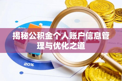 涪陵揭秘公积金个人账户信息管理与优化之道