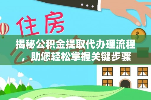 涪陵揭秘公积金提取代办理流程，助您轻松掌握关键步骤
