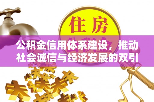 涪陵公积金信用体系建设，推动社会诚信与经济发展的双引擎