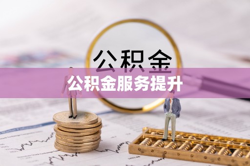 涪陵公积金服务提升
