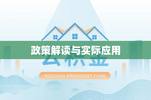 涪陵政策解读与实际应用