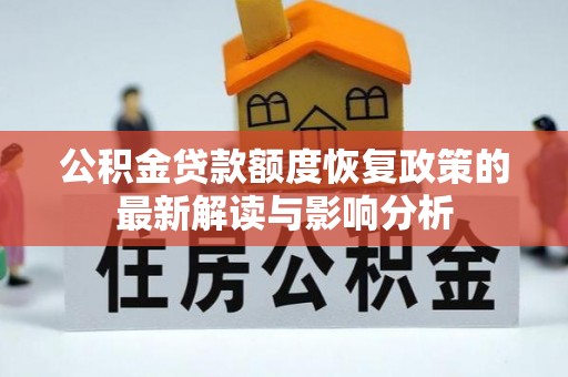 涪陵公积金贷款额度恢复政策的最新解读与影响分析