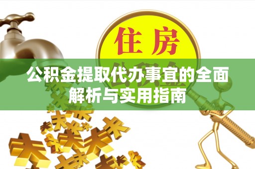 涪陵公积金提取代办事宜的全面解析与实用指南