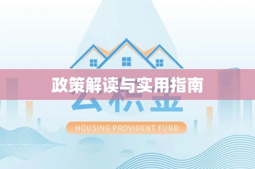 涪陵政策解读与实用指南