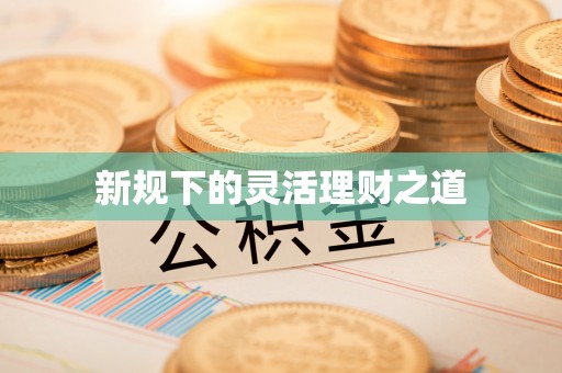 涪陵新规下的灵活理财之道