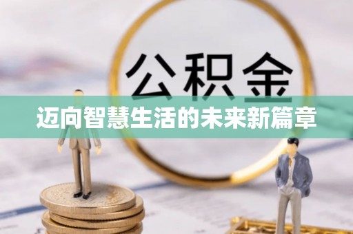 涪陵迈向智慧生活的未来新篇章