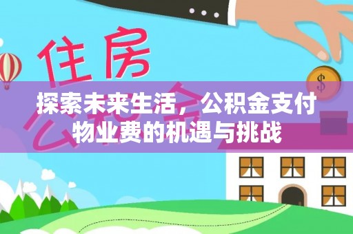 涪陵探索未来生活，公积金支付物业费的机遇与挑战