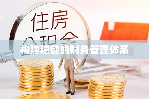 涪陵构建稳健的财务管理体系