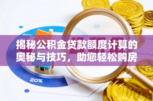 涪陵揭秘公积金贷款额度计算的奥秘与技巧，助您轻松购房