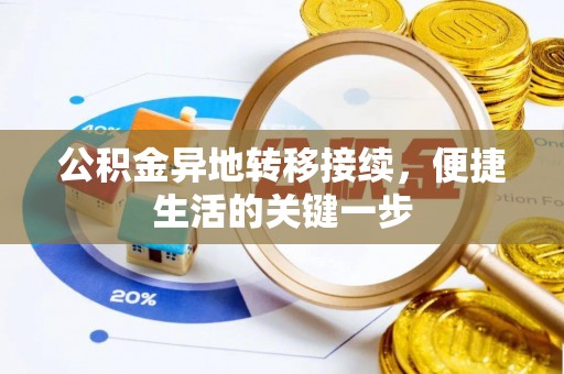 涪陵公积金异地转移接续，便捷生活的关键一步