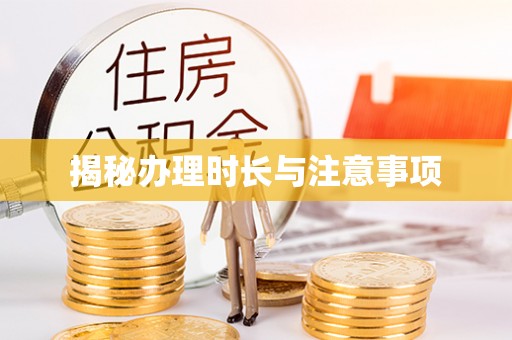 涪陵揭秘办理时长与注意事项