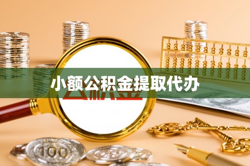 涪陵小额公积金提取代办
