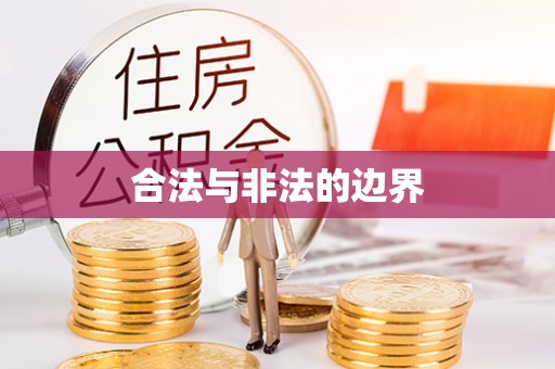 涪陵合法与非法的边界