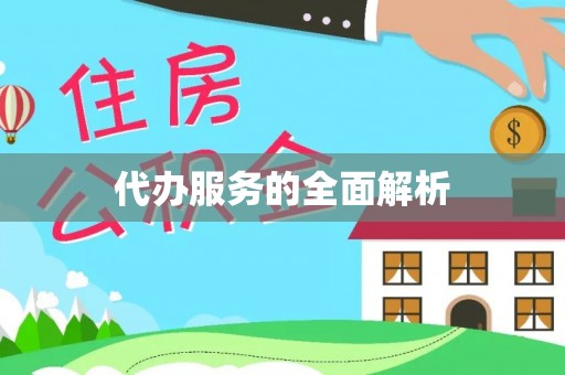 涪陵代办服务的全面解析