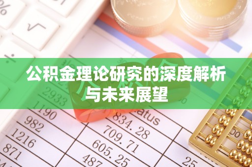 涪陵公积金理论研究的深度解析与未来展望