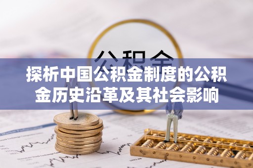 涪陵探析中国公积金制度的公积金历史沿革及其社会影响