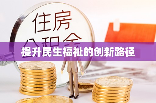 涪陵提升民生福祉的创新路径