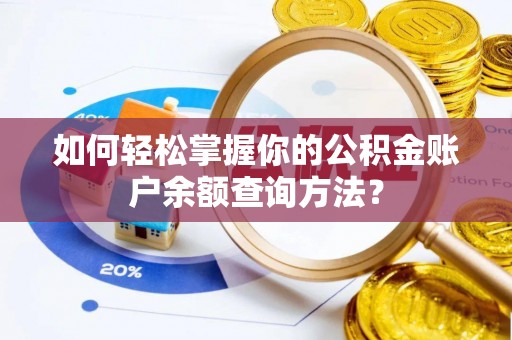 涪陵如何轻松掌握你的公积金账户余额查询方法？