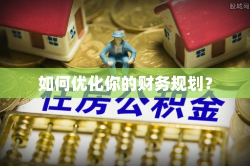 涪陵如何优化你的财务规划？