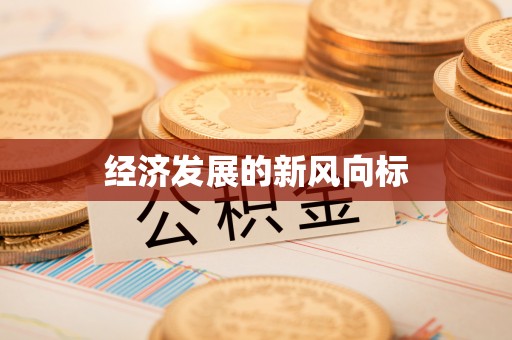 涪陵经济发展的新风向标