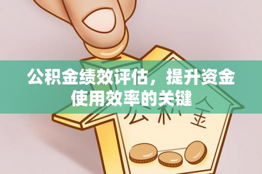 涪陵公积金绩效评估，提升资金使用效率的关键