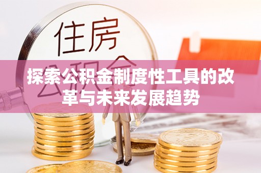 涪陵探索公积金制度性工具的改革与未来发展趋势