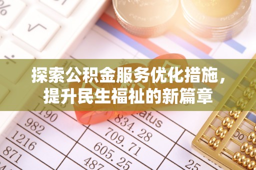 涪陵探索公积金服务优化措施，提升民生福祉的新篇章