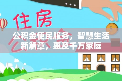 涪陵公积金便民服务，智慧生活新篇章，惠及千万家庭