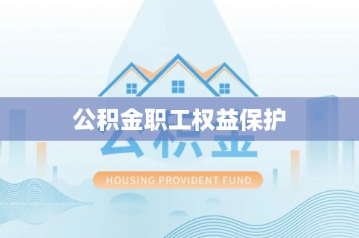 涪陵公积金职工权益保护