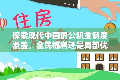 涪陵探索现代中国的公积金制度覆盖，全民福利还是局部优势？