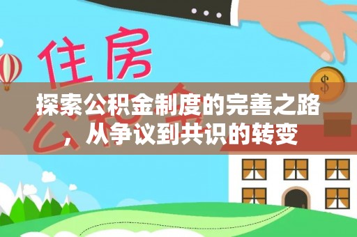 涪陵探索公积金制度的完善之路，从争议到共识的转变