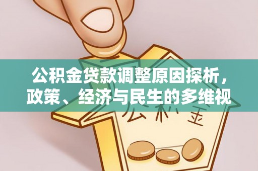 涪陵公积金贷款调整原因探析，政策、经济与民生的多维视角