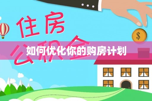 涪陵如何优化你的购房计划