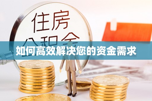 涪陵如何高效解决您的资金需求
