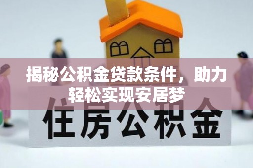 涪陵揭秘公积金贷款条件，助力轻松实现安居梦