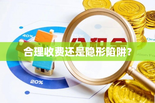 涪陵合理收费还是隐形陷阱？