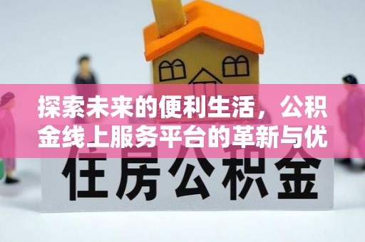 涪陵探索未来的便利生活，公积金线上服务平台的革新与优势