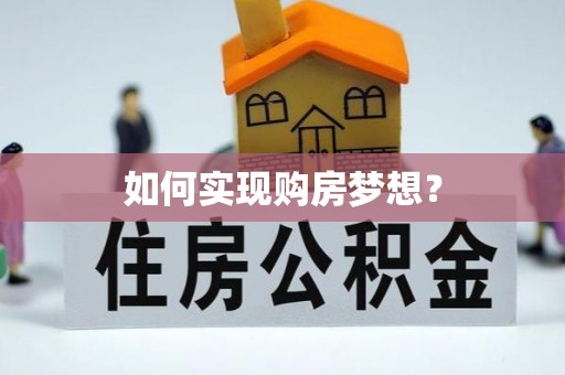 涪陵如何实现购房梦想？
